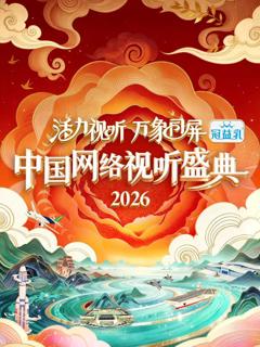 活力视听万象同屏·2026中国网络视听盛典