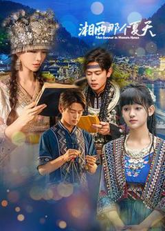 《湘西那个夏天》