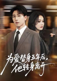 《为爱替身五年后，他转身离开》
