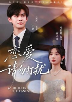 《恋爱请勿打扰》