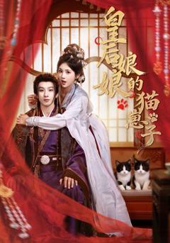《皇后娘娘的猫崽子》
