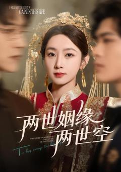 《两世姻缘两世空》