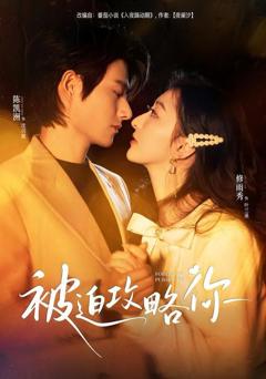 《被迫攻略你》