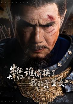 《出征十年归，谁偷换了我的亲生女》