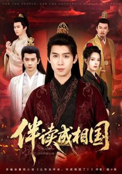 《伴读成相国》