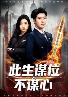 《此生谋位不谋心》