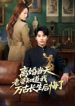 《离婚当天老婆知道我万古长生后悔了》