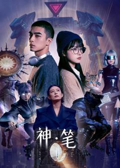 《神·笔》
