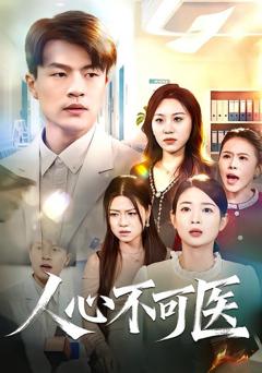 《人心不可医》