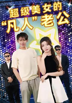 《超级美女的“凡人”老公》