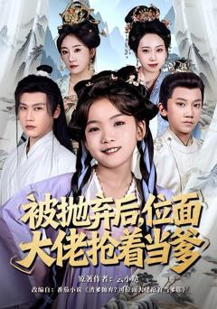 《被抛弃后，位面大佬抢着当爹》