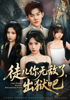 《徒儿你无敌了，出狱吧》