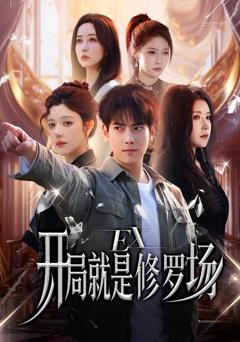 《开局就是修罗场》