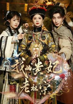 《我的贵妃老祖宗》