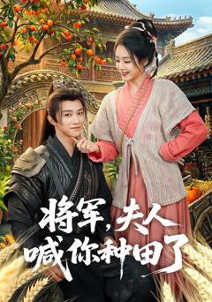 《将军，夫人喊你种田了》