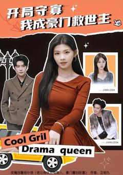 《开局守寡，我成豪门救世主》