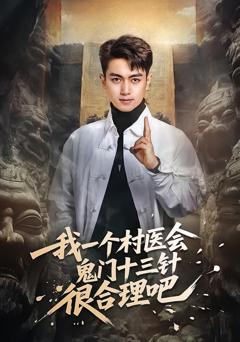 《我一个村医会鬼门十三针很合理吧》