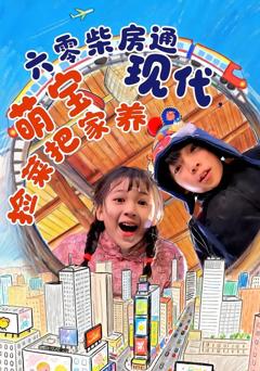 《六零柴房通现代，萌宝捡菜把家养》