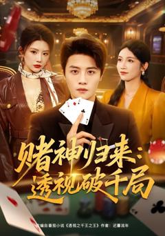 《赌神归来：透视破千局》