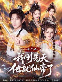 《疯了吧，我刚先天他就仙帝了》