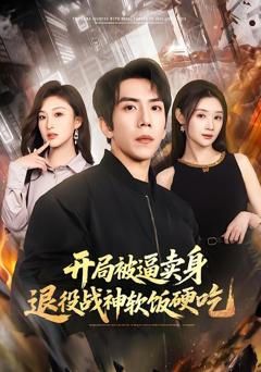 开局被逼卖身，退役战神软饭硬吃（绝境开局，战神软饭硬吃）