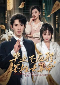 《毕业不应聘，摆摊去算命》