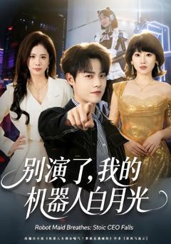 《别演了，我的机器人白月光》