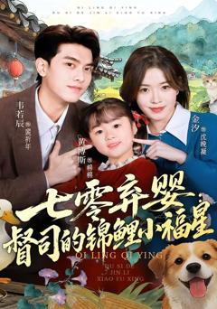 《七零弃婴：督司的锦鲤小福星》