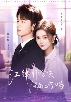 《江律师今天动心了吗》