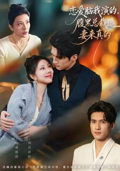 《恋爱脑我演的，腹黑总裁追妻来真的》