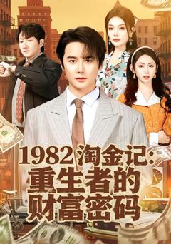 1982淘金记：重生者的财富密码