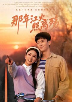 《那年江火照离殇》