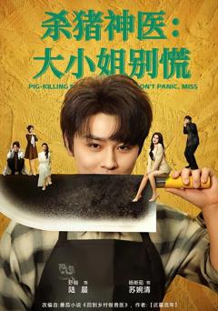 《杀猪神医，大小姐别慌》