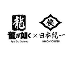 《如龙Poweredby日本统一》