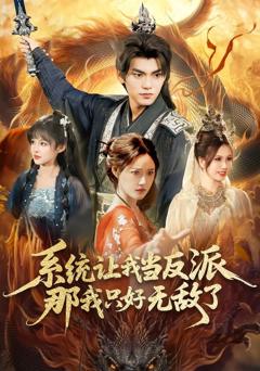 《系统让我当反派，那我只好无敌了》