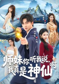 《师妹你听我说，我真是神仙啊》