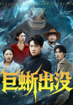 《巨蜥出没》