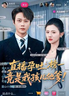 《直播孕吐：榜一竟是我孩儿他爹》