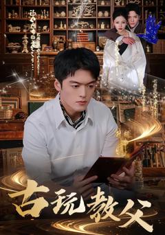 《古玩教父》
