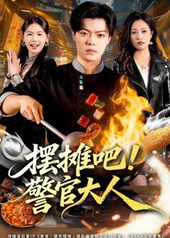 《摆摊吧！警官大人》