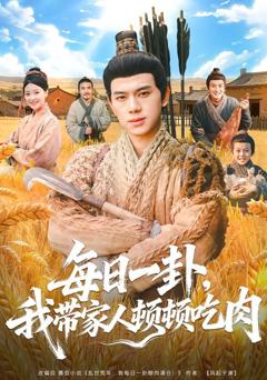 《每日一卦，我带家人顿顿吃肉》