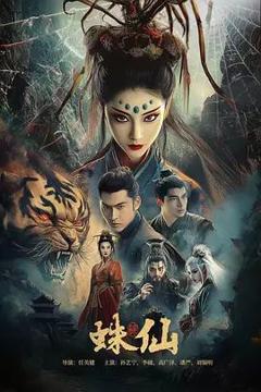 《蛛仙》