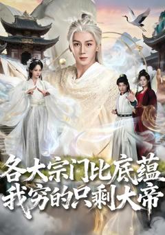 《各大宗门比底蕴我穷的只剩大帝》