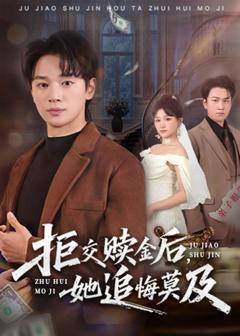 《拒交赎金后，她追悔莫及》