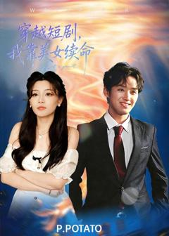 《穿越短剧，我靠美女续命》