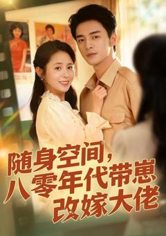 《随身空间，80年代带崽改嫁大佬》