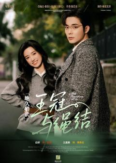 《地久婚长·王冠与绳结》