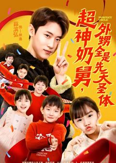 《超神奶舅，外甥全是先天圣体》