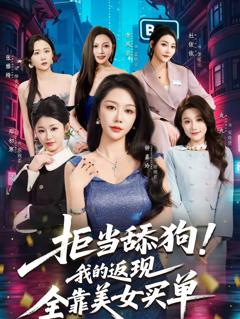 《拒当舔狗！我的返现全靠美女买单》