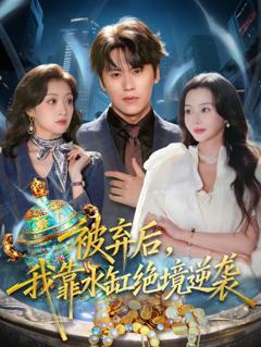 《被弃后，我靠水缸绝境逆袭》